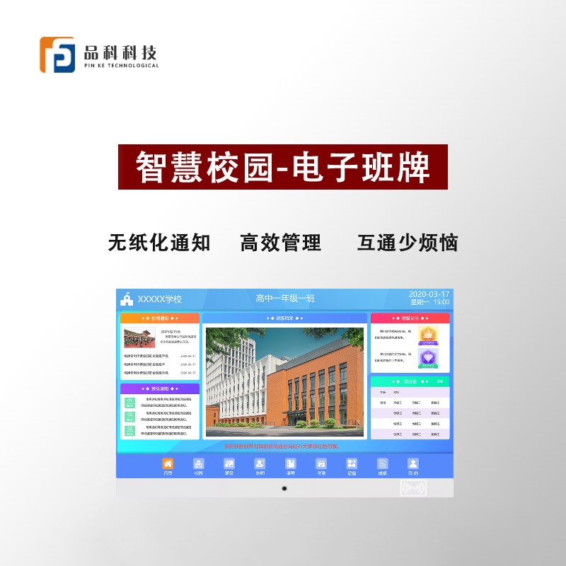 智慧校園電子班牌系統(tǒng)